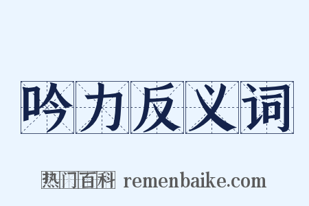 吟力反义词是什么意思的图片